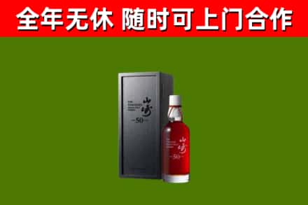 迁安市烟酒回收50年山崎洋酒.jpg