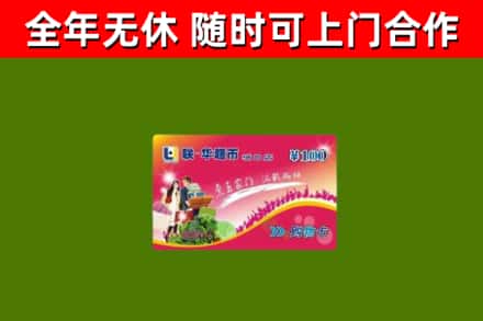 迁安市烟酒回收超市卡.jpg
